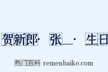 贺新郎·张＿·生日是什么意思的图片
